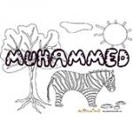 Muhammed, coloriages Muhammed